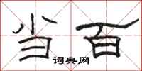 骆恒光当百隶书怎么写
