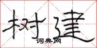 骆恒光树建隶书怎么写
