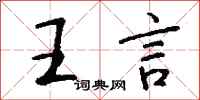 钱沛云王言行书怎么写