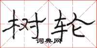 骆恒光树轮隶书怎么写