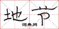 骆恒光地节隶书怎么写