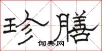 骆恒光珍膳隶书怎么写