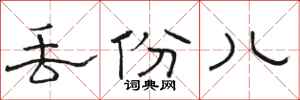 骆恒光丢份儿隶书怎么写