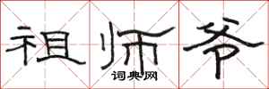 骆恒光祖师爷隶书怎么写