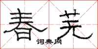 骆恒光春芜隶书怎么写