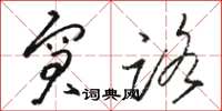 骆恒光窘路草书怎么写
