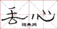 骆恒光丢心隶书怎么写