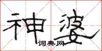 骆恒光神婆隶书怎么写