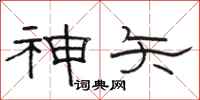 骆恒光神矢隶书怎么写