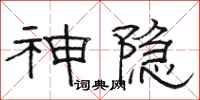 骆恒光神隐隶书怎么写