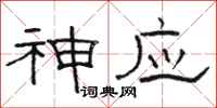 骆恒光神应隶书怎么写