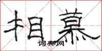 骆恒光相慕隶书怎么写