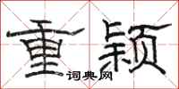 骆恒光重颖隶书怎么写