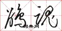骆恒光鹃魂草书怎么写