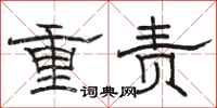 骆恒光重责隶书怎么写