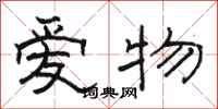骆恒光爱物隶书怎么写