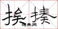 骆恒光挨揍隶书怎么写