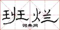 骆恒光班烂隶书怎么写