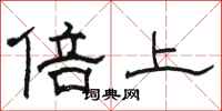 骆恒光倍上隶书怎么写