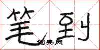 骆恒光笔到隶书怎么写