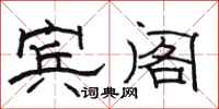骆恒光宾阁隶书怎么写