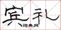骆恒光宾礼隶书怎么写