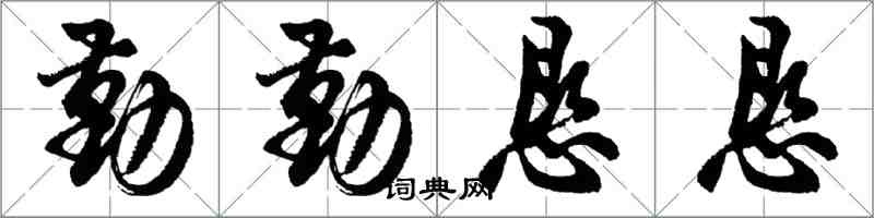胡问遂勤勤恳恳行书怎么写