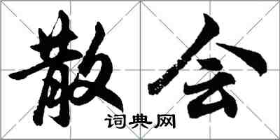 胡问遂散会行书怎么写