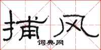 骆恒光捕风隶书怎么写