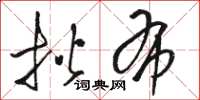 骆恒光揩布草书怎么写