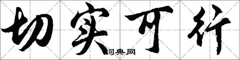 胡问遂切实可行行书怎么写