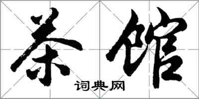 胡问遂茶馆行书怎么写