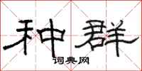 骆恒光种群隶书怎么写