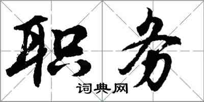 胡问遂职务行书怎么写