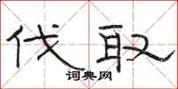 骆恒光伐取隶书怎么写