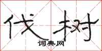 骆恒光伐树隶书怎么写