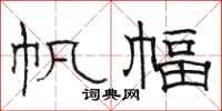 骆恒光帆幅隶书怎么写
