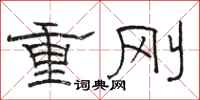 骆恒光重刚隶书怎么写