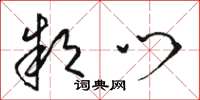骆恒光款门草书怎么写