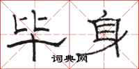 骆恒光毕身隶书怎么写