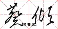 骆恒光葵倾草书怎么写
