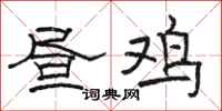 骆恒光昼鸡隶书怎么写
