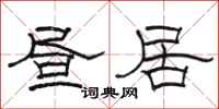 骆恒光昼居隶书怎么写