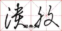 骆恒光溃腹草书怎么写