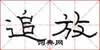 骆恒光追放隶书怎么写