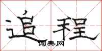 骆恒光追程隶书怎么写