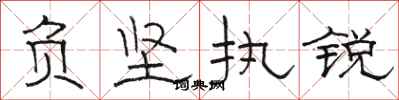 骆恒光负坚执锐隶书怎么写