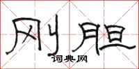 骆恒光刚胆隶书怎么写