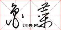骆恒光鲁菜草书怎么写