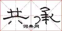骆恒光共承隶书怎么写